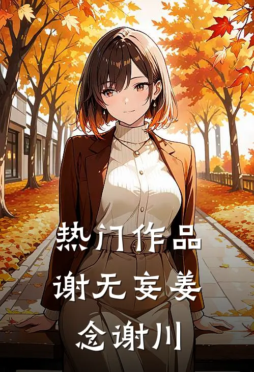 热门作品谢无妄姜念谢川
