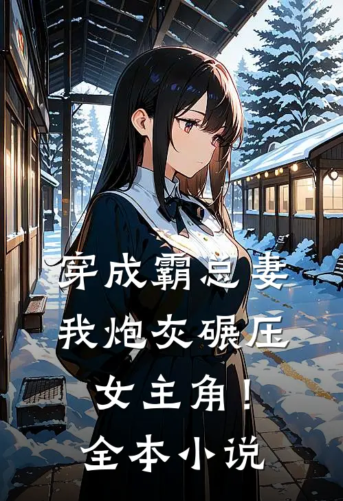 穿成霸总妻,我炮灰碾压女主角!全本