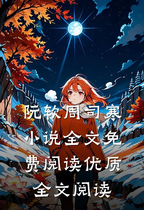 阮软周司寒小说全文免费阅读优质全文阅读