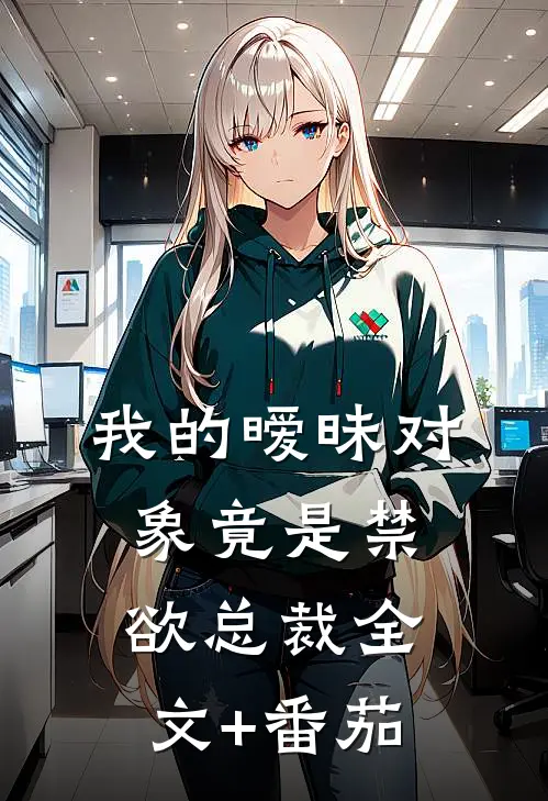 我的暧昧对象竟是禁欲总裁全文+番茄