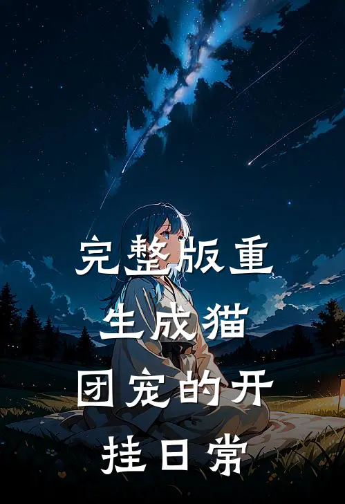 完整版重生成猫团宠的开挂日常