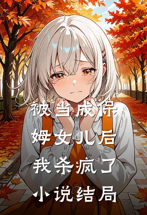 被当成保姆女儿后,我杀疯了结局