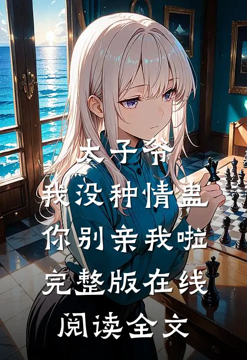 太子爷，我没种情蛊，你别亲我啦完整版在线阅读全文
