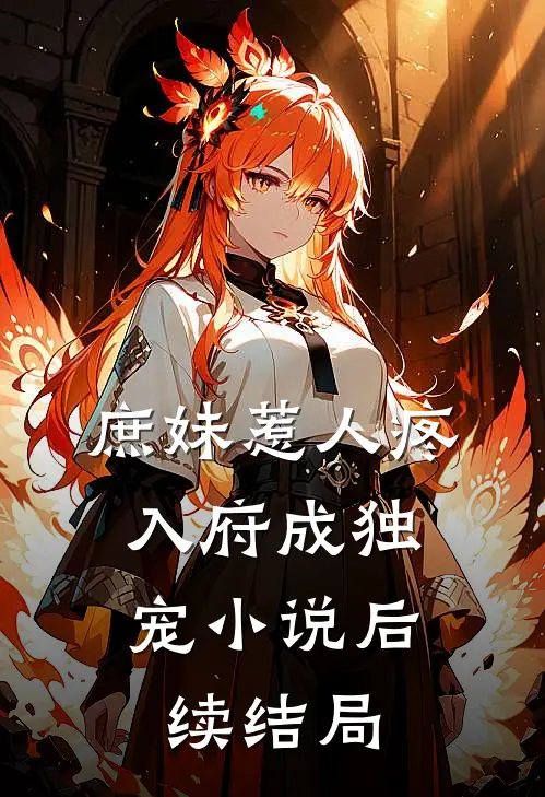 庶妹惹人疼,入府成独宠后续结局是