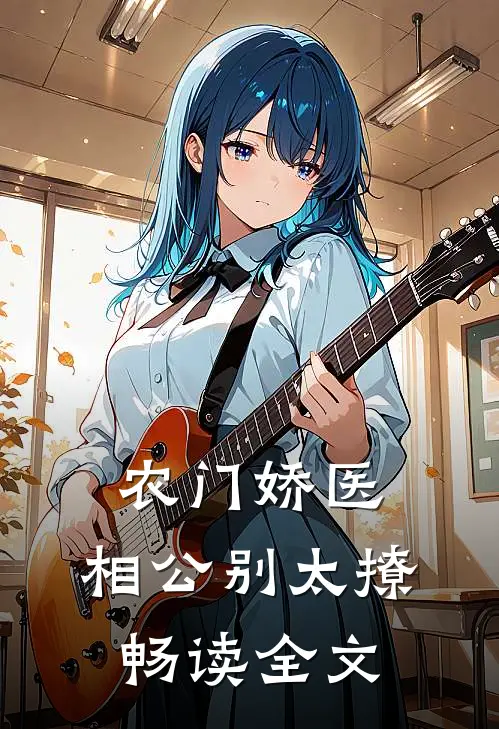 农门娇医：相公别太撩畅读全文