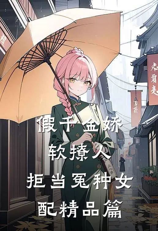 假千金娇软撩人，拒当冤种女配精品篇