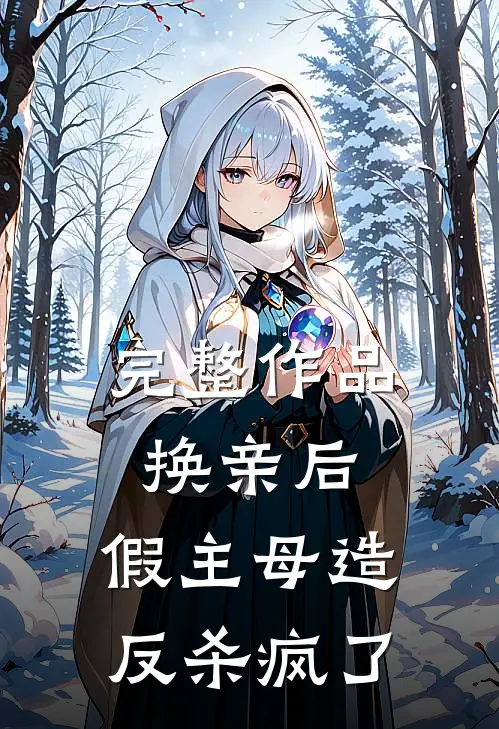 完整作品换亲后，假主母造反杀疯了