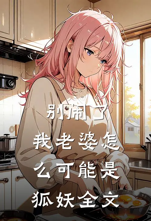 别闹了,我老婆怎么可能是狐妖全文在线阅读