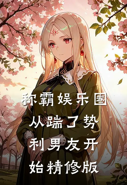 称霸娱乐圈：从踹了势利男友开始精修版