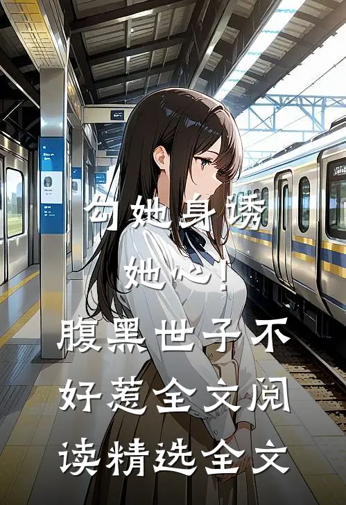 勾她身诱她心!腹黑世子不好惹全文阅读精选全文