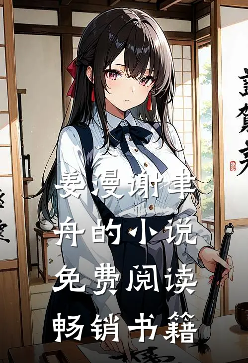 姜漫谢聿舟的小说免费阅读畅销书籍
