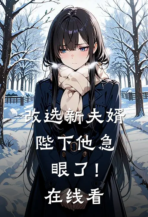 改选新夫婿,陛下他急眼了!在线看漫画