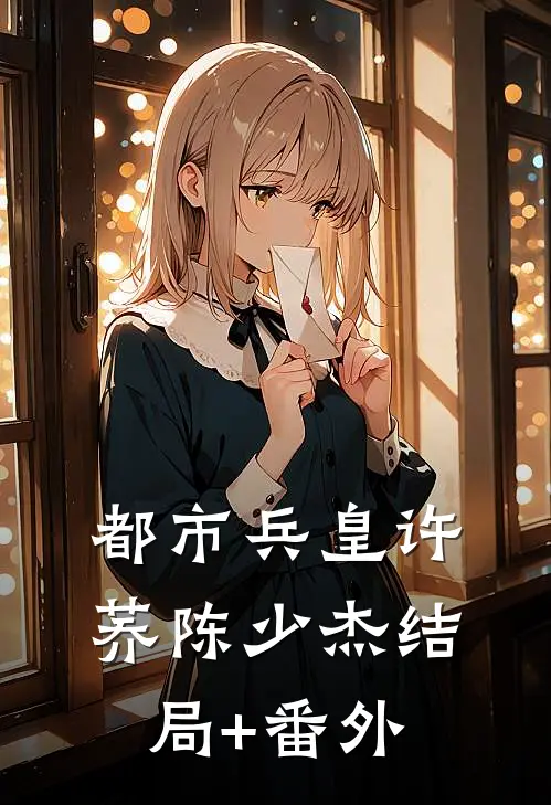 都市兵皇许荞陈少杰结局+番外