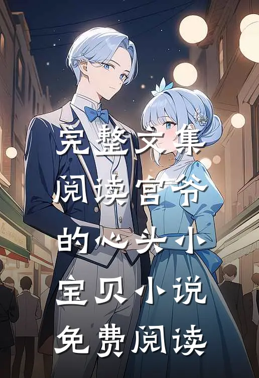 完整文集阅读宫爷的心头小宝贝小说免费阅读