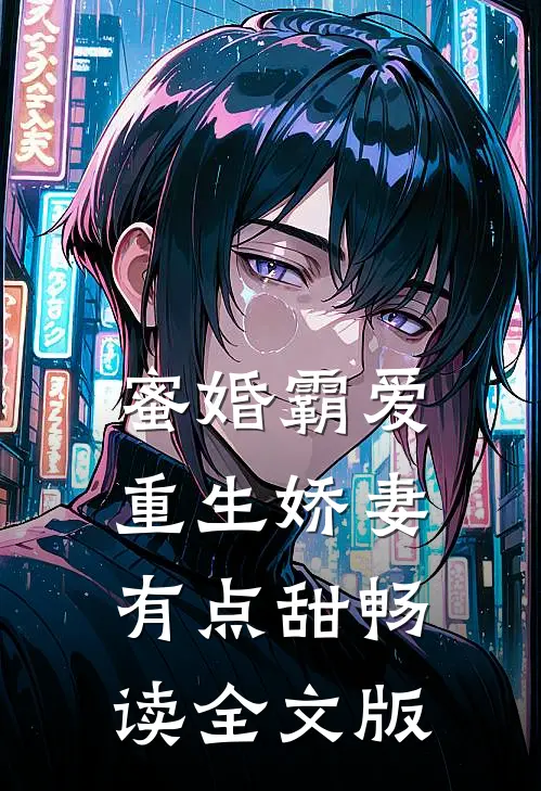 蜜婚霸爱：重生娇妻有点甜畅读全文版