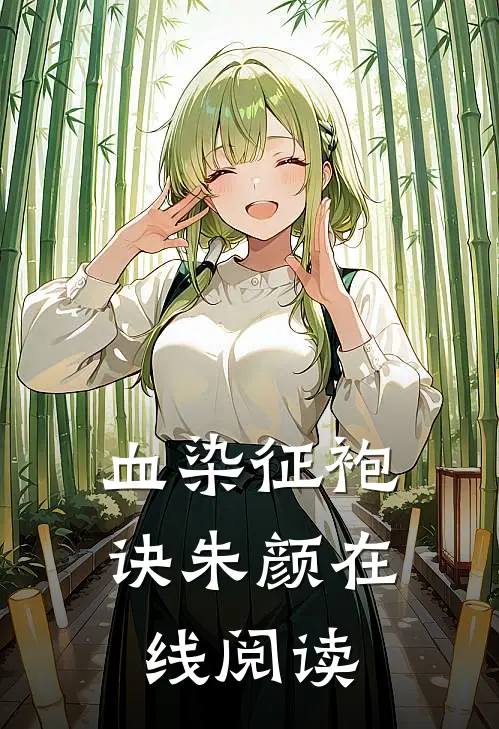 血染征袍诀朱颜在线阅读