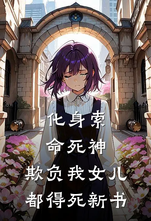 化身索命死神,欺负我女儿都得死新书第几集