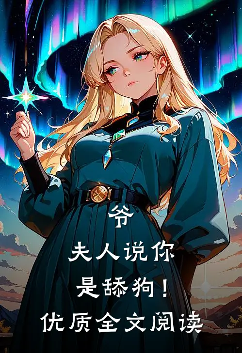 爷,夫人说你是舔狗!优质全文阅读无弹窗