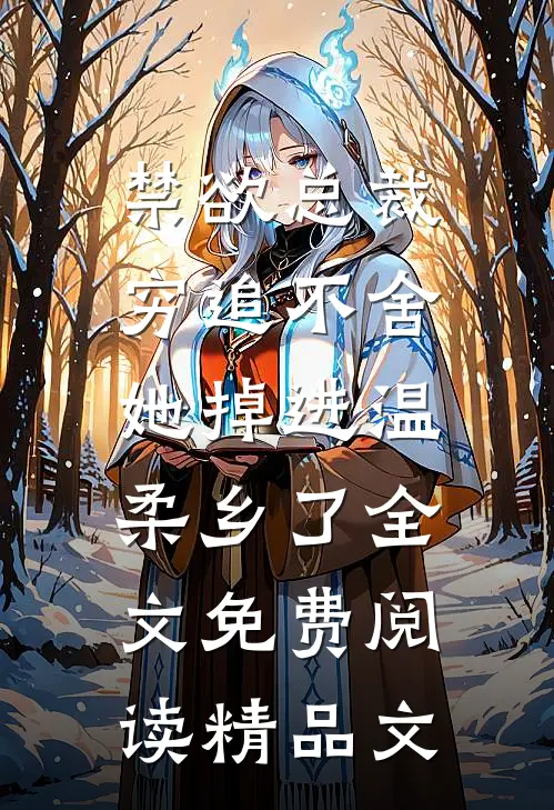 禁欲总裁穷追不舍,她掉进温柔乡了全文免费阅读精品文