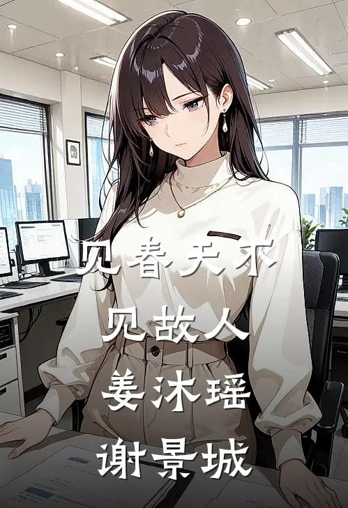 见春天不见故人: 姜沐瑶谢景城