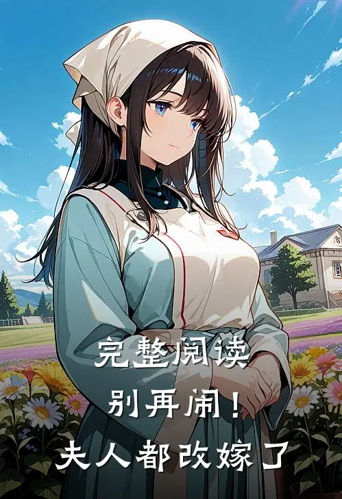 完整阅读别再闹！夫人都改嫁了