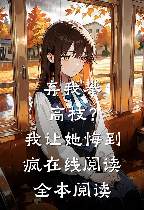 弃我攀高枝？我让她悔到疯在线阅读全本阅读