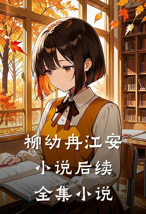 柳幼冉江安小说后续全集小说