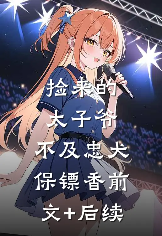 捡来的太子爷，不及忠犬保镖香前文+后续