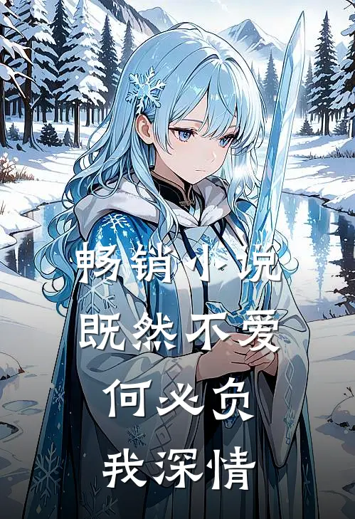 畅销既然不爱,何必负我深情