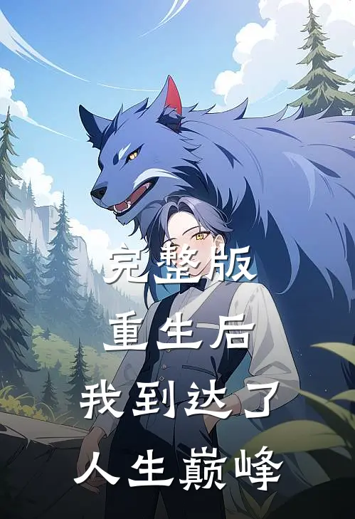完整版重生后,我到达了人生巅峰漫画