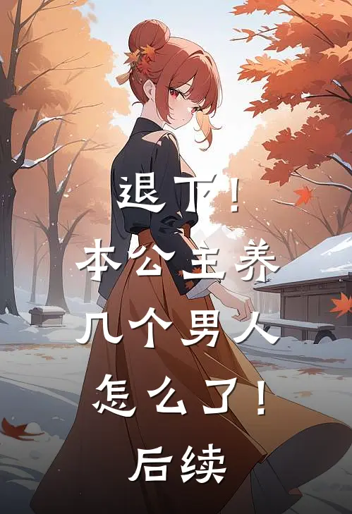 退下!本公主养几个男人怎么了!后续漫画