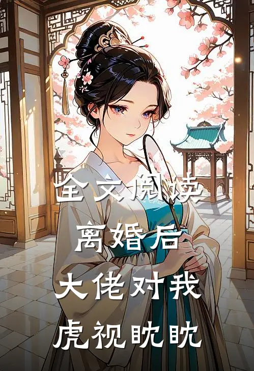全文阅读离婚后,大佬对我虎视眈眈