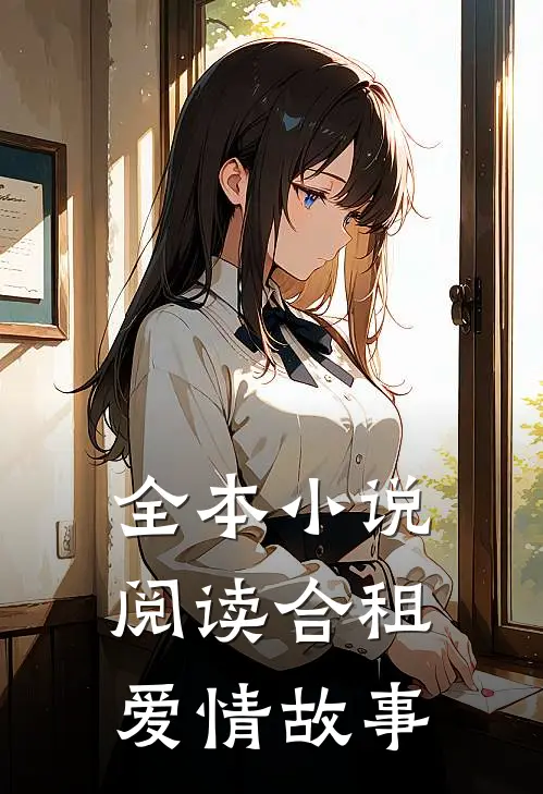 全本小说阅读合租爱情故事