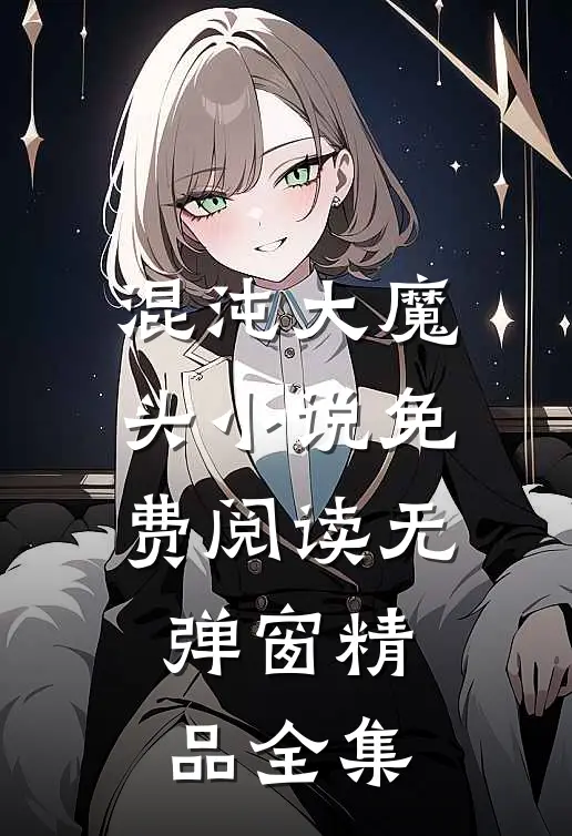 混沌大魔头小说免费阅读无弹窗精品全集