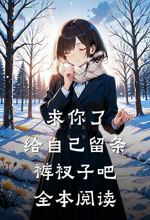 求你了,给自己留条裤衩子吧 全本阅读