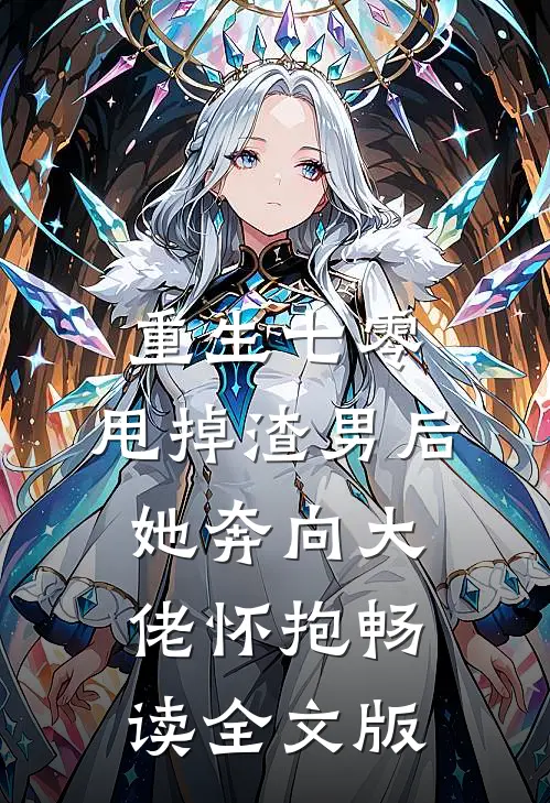重生七零：甩掉渣男后，她奔向大佬怀抱畅读全文版