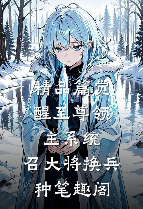 精品篇觉醒至尊领主系统:召大将换兵种笔趣阁