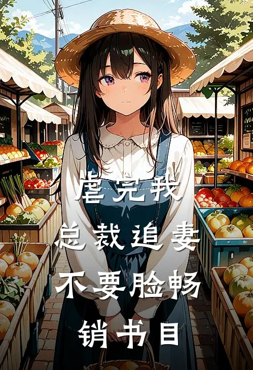 虐完我，总裁追妻不要脸畅销书目