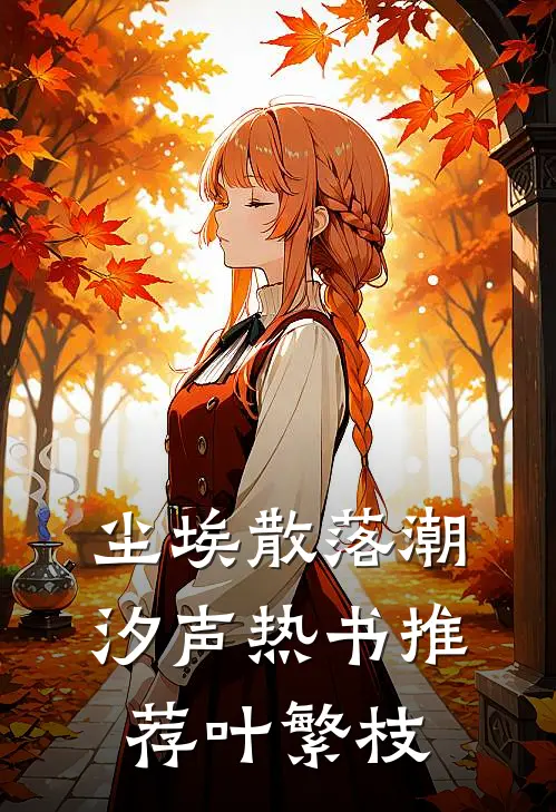 尘埃散落潮汐声热书推荐叶繁枝