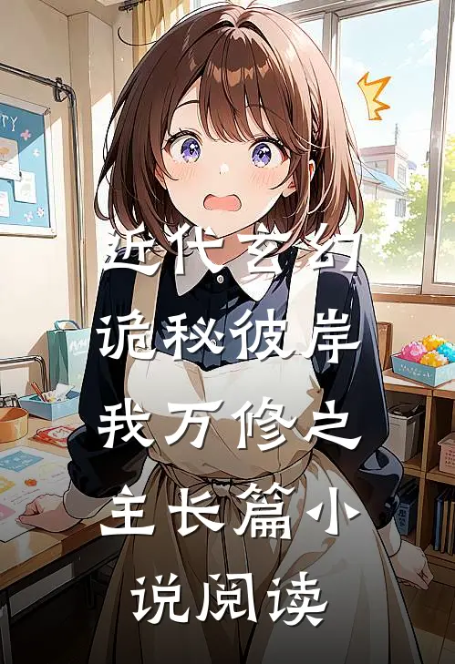 近代玄幻诡秘彼岸,我万修之主长篇阅读免费