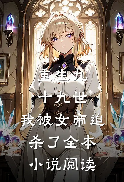 重生九十九世,我被女帝追杀了全本阅读网