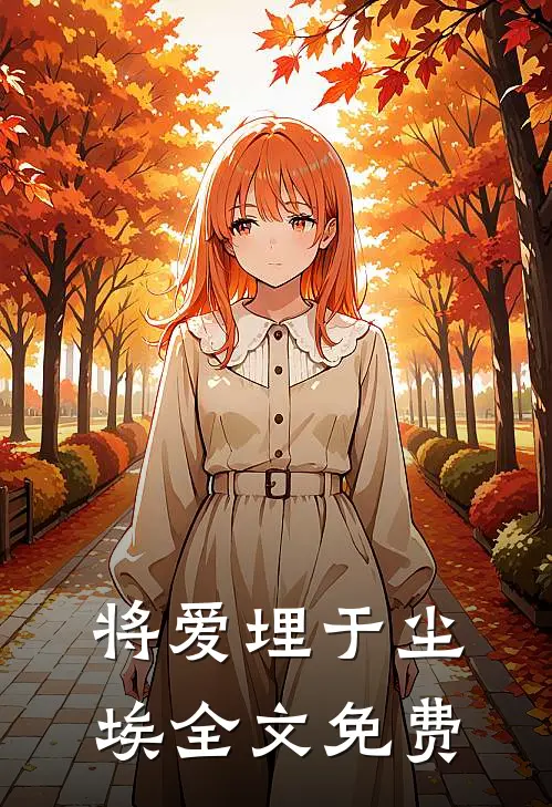 将爱埋于尘埃全文免费