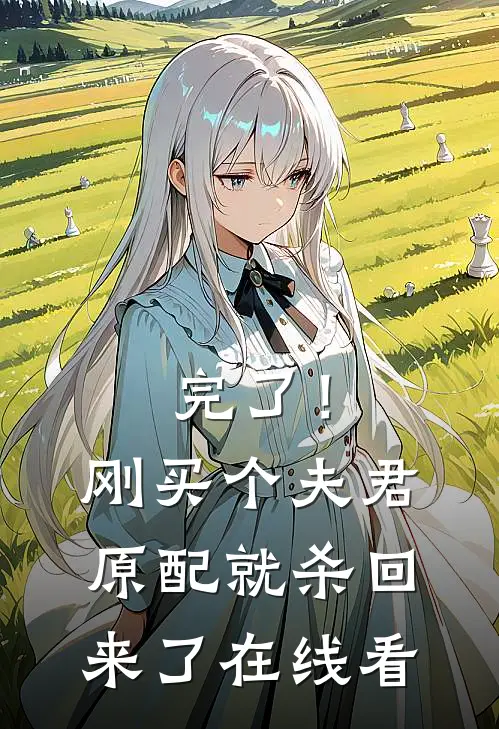 完了！刚买个夫君，原配就杀回来了在线看