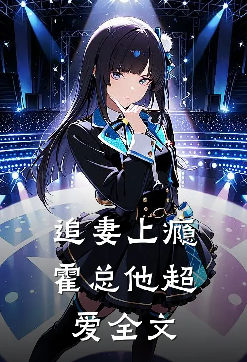 追妻上瘾,霍总他超爱全文免费