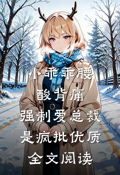 小乖乖腰酸背痛，强制爱总裁是疯批优质全文阅读