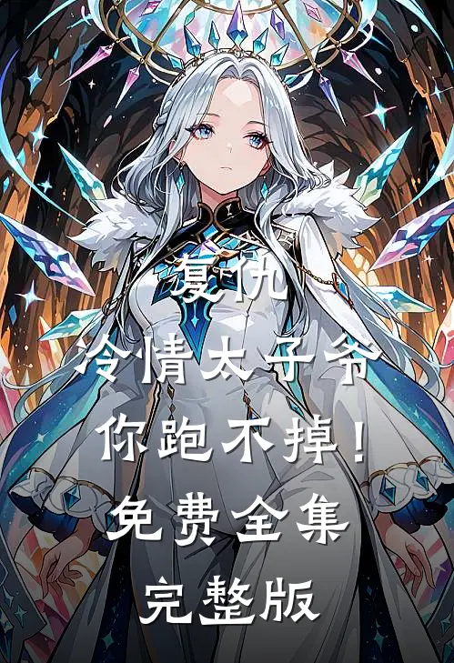 复仇冷情太子爷,你跑不掉!免费全集完整版