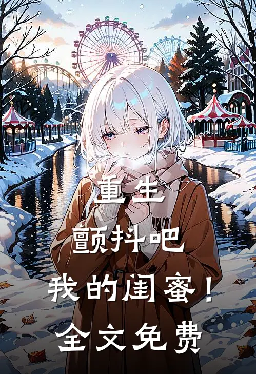 重生颤抖吧,我的闺蜜!全文免费观看