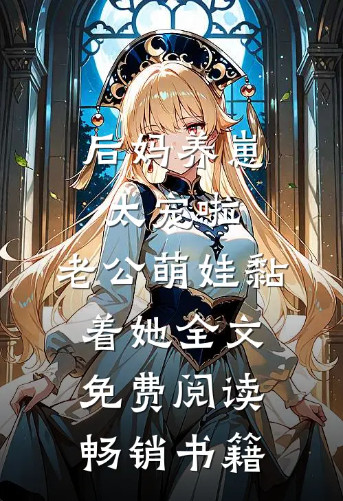 后妈养崽:太宠啦,老公萌娃黏着她全文免费阅读畅销书籍