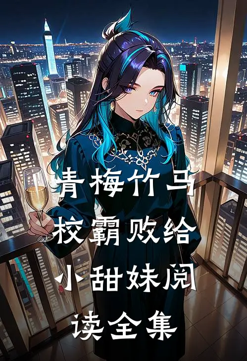 青梅竹马校霸败给小甜妹阅读全集