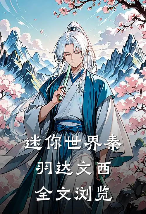迷你世界秦羽达文西全文浏览